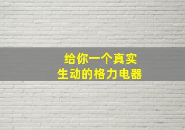 给你一个真实生动的格力电器