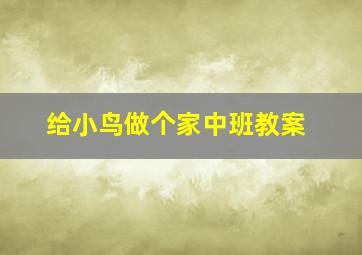 给小鸟做个家中班教案