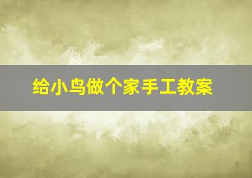 给小鸟做个家手工教案