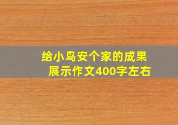 给小鸟安个家的成果展示作文400字左右