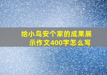 给小鸟安个家的成果展示作文400字怎么写