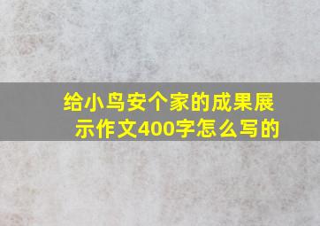 给小鸟安个家的成果展示作文400字怎么写的