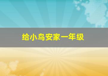 给小鸟安家一年级