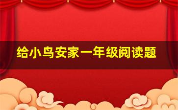 给小鸟安家一年级阅读题