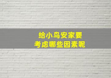 给小鸟安家要考虑哪些因素呢