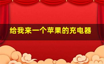 给我来一个苹果的充电器