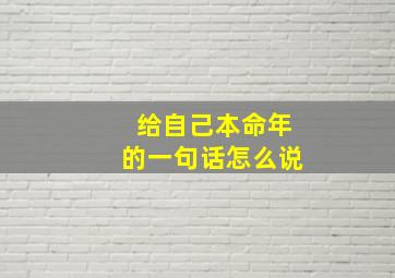 给自己本命年的一句话怎么说