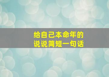 给自己本命年的说说简短一句话