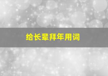 给长辈拜年用词