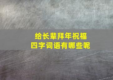 给长辈拜年祝福四字词语有哪些呢