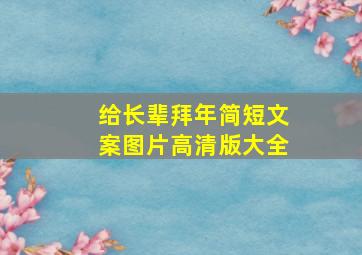 给长辈拜年简短文案图片高清版大全