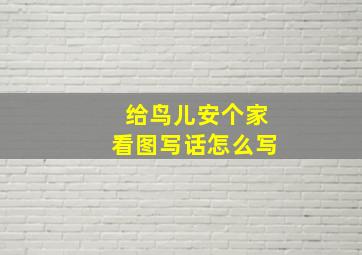 给鸟儿安个家看图写话怎么写