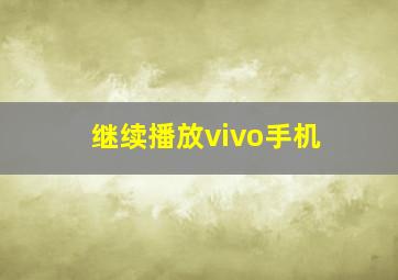 继续播放vivo手机