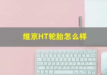 维京HT轮胎怎么样