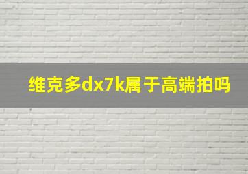 维克多dx7k属于高端拍吗