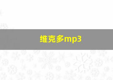 维克多mp3