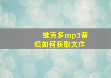 维克多mp3音频如何获取文件