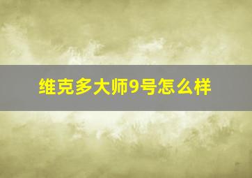 维克多大师9号怎么样