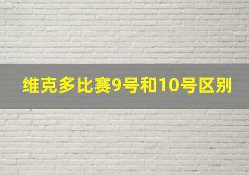 维克多比赛9号和10号区别