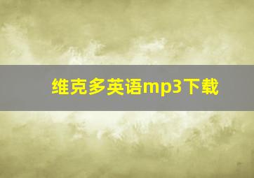 维克多英语mp3下载