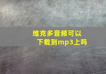 维克多音频可以下载到mp3上吗