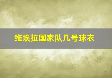 维埃拉国家队几号球衣