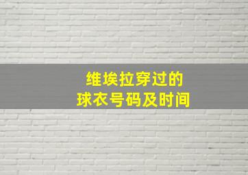 维埃拉穿过的球衣号码及时间