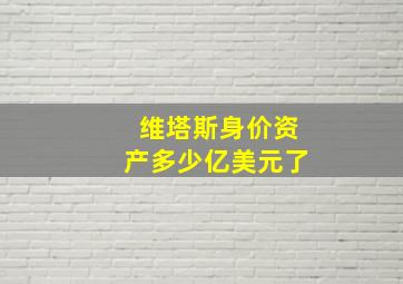 维塔斯身价资产多少亿美元了