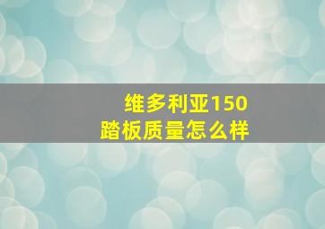 维多利亚150踏板质量怎么样