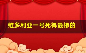 维多利亚一号死得最惨的