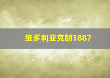 维多利亚克朗1887