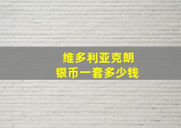 维多利亚克朗银币一套多少钱