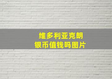 维多利亚克朗银币值钱吗图片