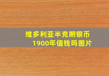 维多利亚半克朗银币1900年值钱吗图片