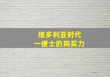 维多利亚时代一便士的购买力