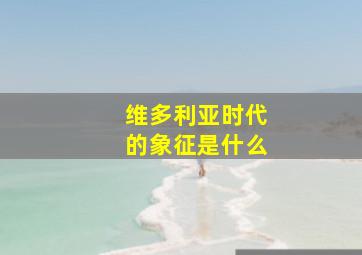 维多利亚时代的象征是什么