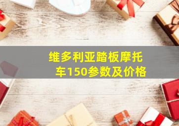 维多利亚踏板摩托车150参数及价格