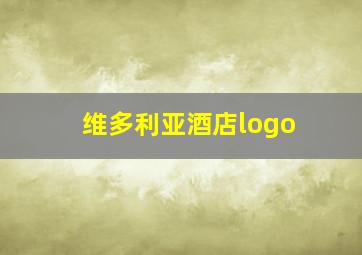 维多利亚酒店logo