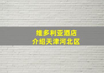 维多利亚酒店介绍天津河北区