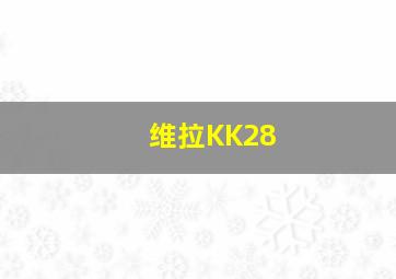 维拉KK28