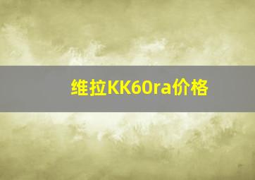 维拉KK60ra价格