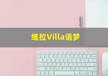 维拉Villa语梦