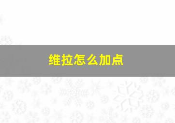 维拉怎么加点