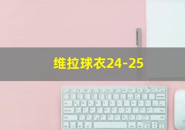 维拉球衣24-25