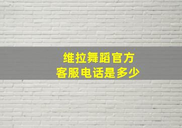 维拉舞蹈官方客服电话是多少