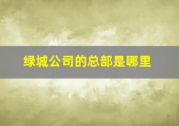 绿城公司的总部是哪里