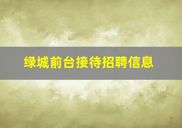 绿城前台接待招聘信息