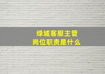 绿城客服主管岗位职责是什么