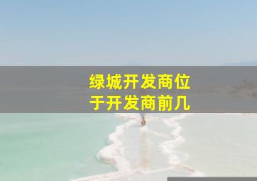 绿城开发商位于开发商前几