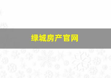 绿城房产官网